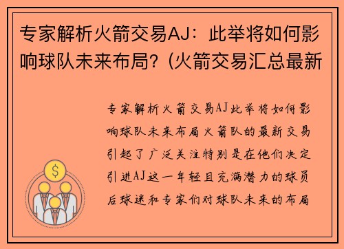 专家解析火箭交易AJ：此举将如何影响球队未来布局？(火箭交易汇总最新2021)