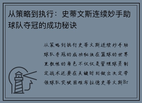 从策略到执行：史蒂文斯连续妙手助球队夺冠的成功秘诀