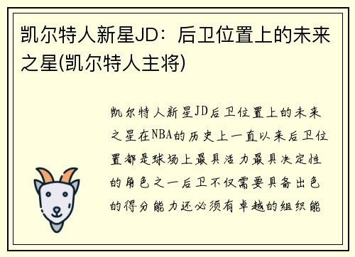 凯尔特人新星JD：后卫位置上的未来之星(凯尔特人主将)