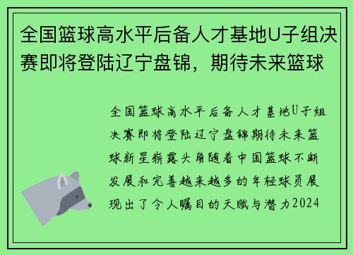 全国篮球高水平后备人才基地U子组决赛即将登陆辽宁盘锦，期待未来篮球新星崭露头角