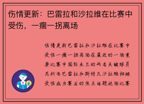 伤情更新：巴雷拉和沙拉维在比赛中受伤，一瘸一拐离场