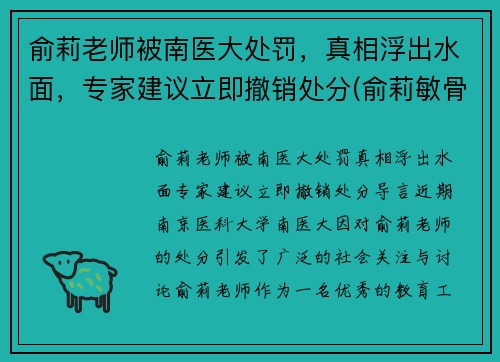 俞莉老师被南医大处罚，真相浮出水面，专家建议立即撤销处分(俞莉敏骨科)