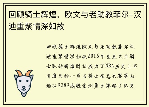 回顾骑士辉煌，欧文与老助教菲尔-汉迪重聚情深如故