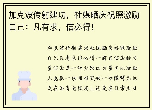 加克波传射建功，社媒晒庆祝照激励自己：凡有求，信必得！