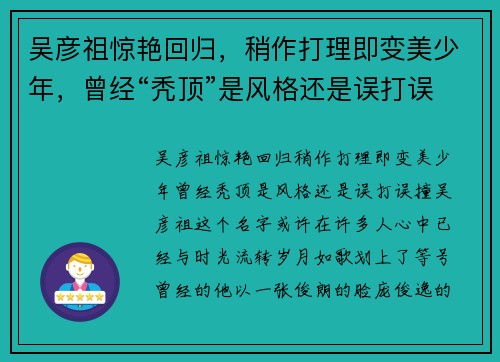 吴彦祖惊艳回归，稍作打理即变美少年，曾经“秃顶”是风格还是误打误撞？