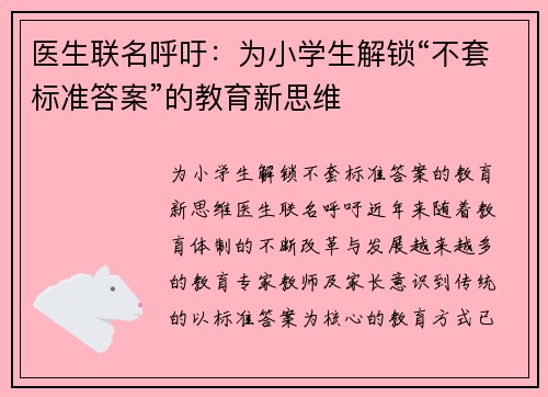 医生联名呼吁：为小学生解锁“不套标准答案”的教育新思维