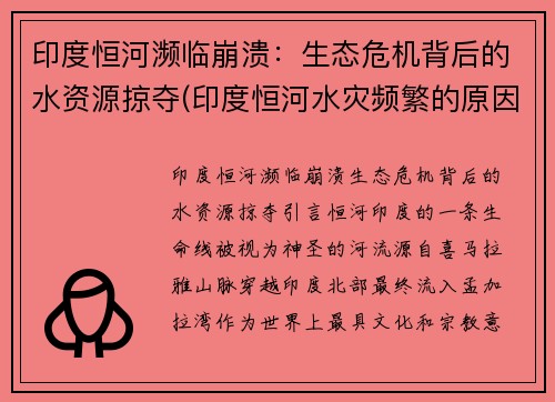 印度恒河濒临崩溃：生态危机背后的水资源掠夺(印度恒河水灾频繁的原因是什么)