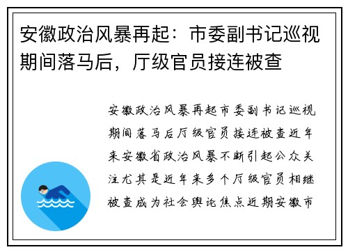 安徽政治风暴再起：市委副书记巡视期间落马后，厅级官员接连被查