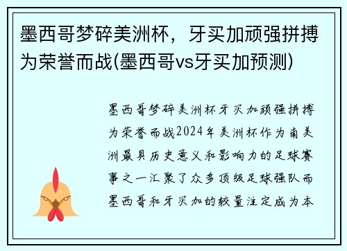 墨西哥梦碎美洲杯，牙买加顽强拼搏为荣誉而战(墨西哥vs牙买加预测)