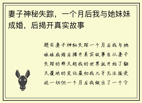 妻子神秘失踪，一个月后我与她妹妹成婚，后揭开真实故事