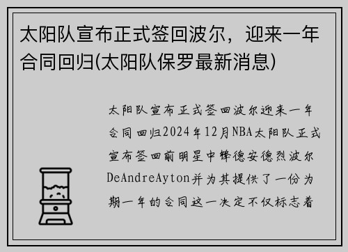 太阳队宣布正式签回波尔，迎来一年合同回归(太阳队保罗最新消息)