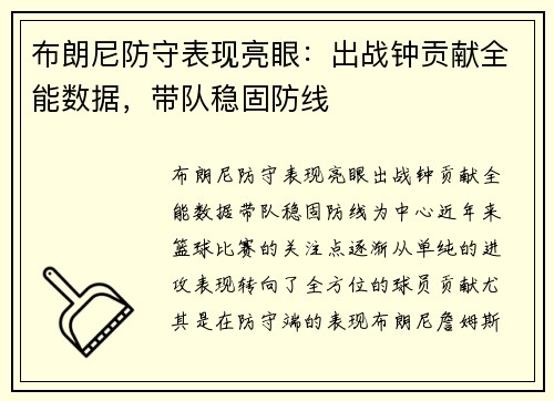 布朗尼防守表现亮眼：出战钟贡献全能数据，带队稳固防线