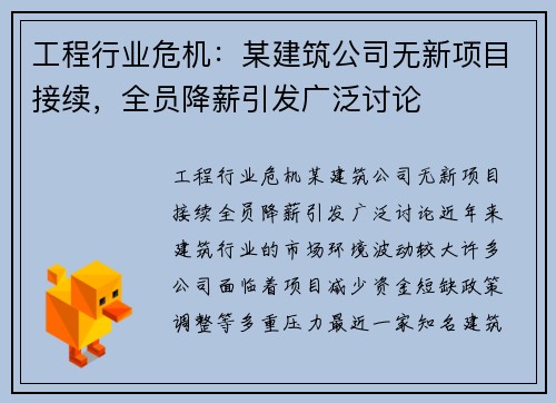 工程行业危机：某建筑公司无新项目接续，全员降薪引发广泛讨论