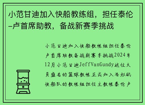 小范甘迪加入快船教练组，担任泰伦-卢首席助教，备战新赛季挑战