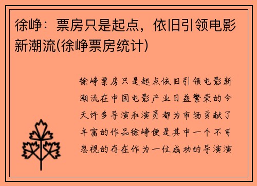 徐峥：票房只是起点，依旧引领电影新潮流(徐峥票房统计)
