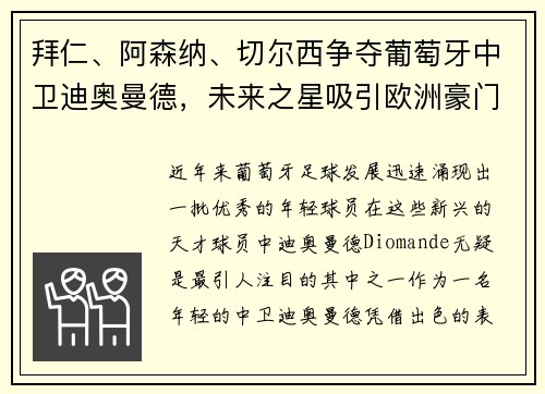 拜仁、阿森纳、切尔西争夺葡萄牙中卫迪奥曼德，未来之星吸引欧洲豪门关注