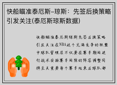 快船瞄准泰厄斯-琼斯：先签后换策略引发关注(泰厄斯琼斯数据)