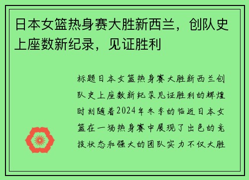 日本女篮热身赛大胜新西兰，创队史上座数新纪录，见证胜利