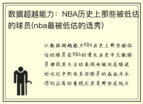 数据超越能力：NBA历史上那些被低估的球员(nba最被低估的选秀)