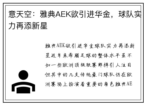 意天空：雅典AEK欲引进华金，球队实力再添新星