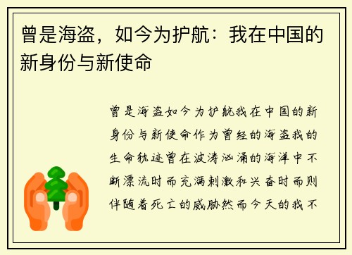 曾是海盗，如今为护航：我在中国的新身份与新使命