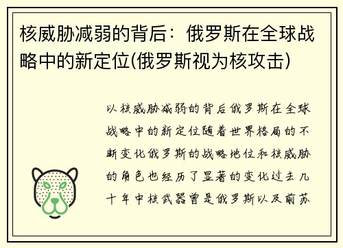 核威胁减弱的背后：俄罗斯在全球战略中的新定位(俄罗斯视为核攻击)