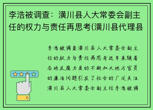 李浩被调查：潢川县人大常委会副主任的权力与责任再思考(潢川县代理县长)