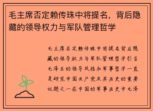 毛主席否定赖传珠中将提名，背后隐藏的领导权力与军队管理哲学