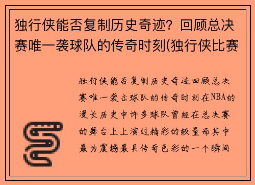 独行侠能否复制历史奇迹？回顾总决赛唯一袭球队的传奇时刻(独行侠比赛结果)