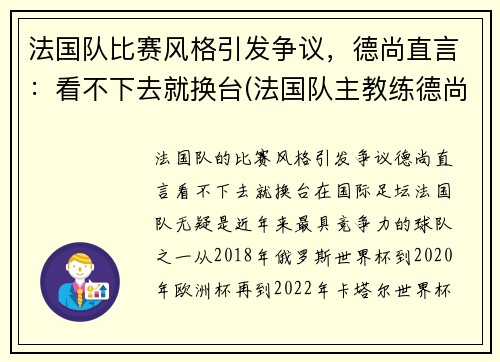 法国队比赛风格引发争议，德尚直言：看不下去就换台(法国队主教练德尚)