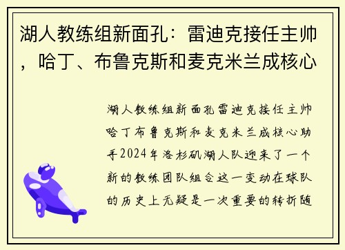 湖人教练组新面孔：雷迪克接任主帅，哈丁、布鲁克斯和麦克米兰成核心助手