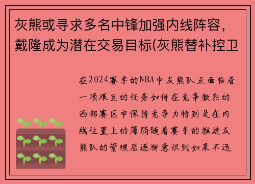 灰熊或寻求多名中锋加强内线阵容，戴隆成为潜在交易目标(灰熊替补控卫)
