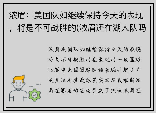 浓眉：美国队如继续保持今天的表现，将是不可战胜的(浓眉还在湖人队吗)
