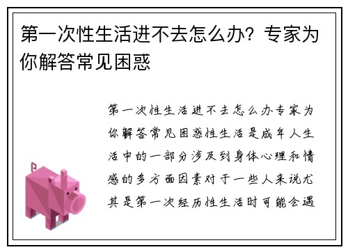 第一次性生活进不去怎么办？专家为你解答常见困惑