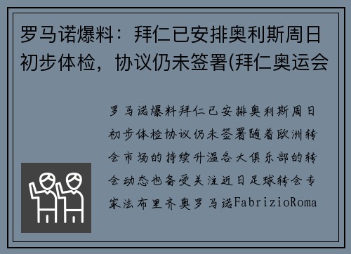 罗马诺爆料：拜仁已安排奥利斯周日初步体检，协议仍未签署(拜仁奥运会)