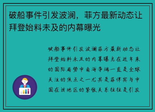 破船事件引发波澜，菲方最新动态让拜登始料未及的内幕曝光