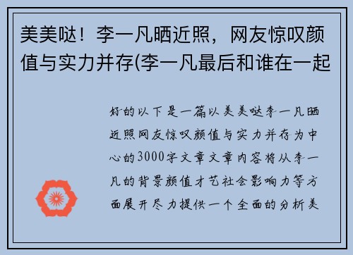 美美哒！李一凡晒近照，网友惊叹颜值与实力并存(李一凡最后和谁在一起了)