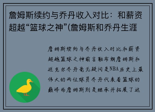 詹姆斯续约与乔丹收入对比：和薪资超越“篮球之神”(詹姆斯和乔丹生涯数据对比)