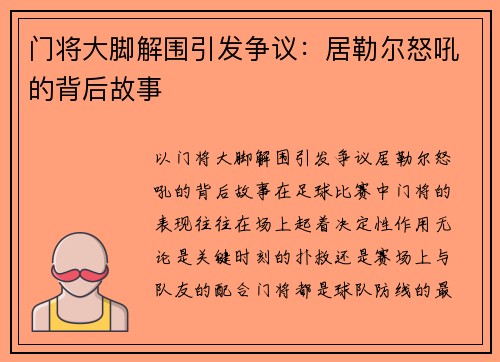 门将大脚解围引发争议：居勒尔怒吼的背后故事