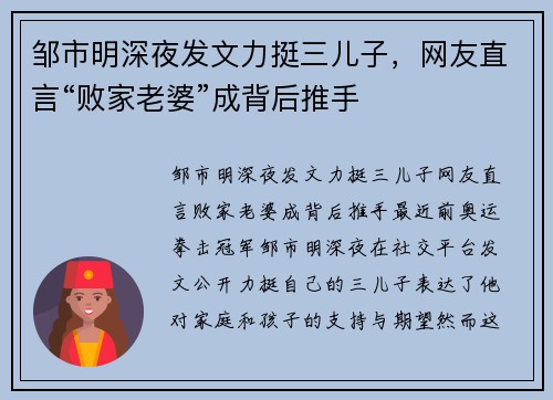 邹市明深夜发文力挺三儿子，网友直言“败家老婆”成背后推手