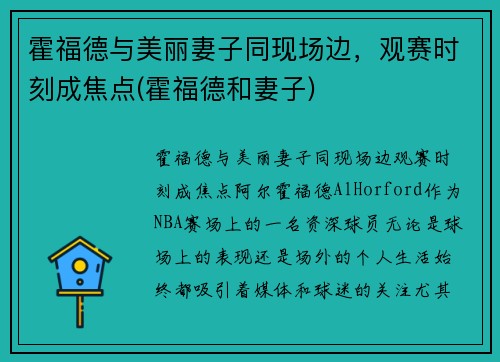 霍福德与美丽妻子同现场边，观赛时刻成焦点(霍福德和妻子)