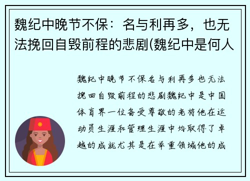 魏纪中晚节不保：名与利再多，也无法挽回自毁前程的悲剧(魏纪中是何人)
