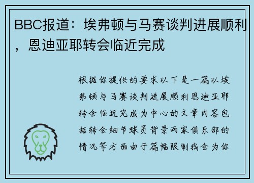 BBC报道：埃弗顿与马赛谈判进展顺利，恩迪亚耶转会临近完成