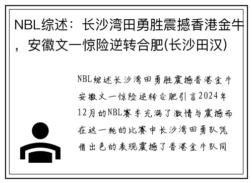 NBL综述：长沙湾田勇胜震撼香港金牛，安徽文一惊险逆转合肥(长沙田汉)
