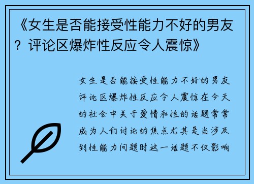 《女生是否能接受性能力不好的男友?评论区爆炸性反应令人震惊》