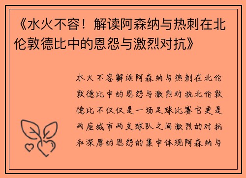 《水火不容！解读阿森纳与热刺在北伦敦德比中的恩怨与激烈对抗》