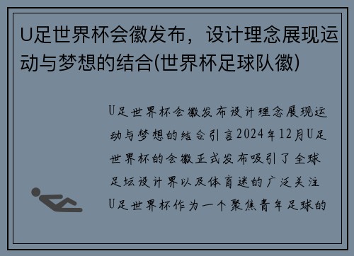 U足世界杯会徽发布,设计理念展现运动与梦想的结合(世界杯足球队徽)