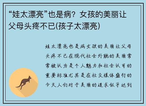 “娃太漂亮”也是病？女孩的美丽让父母头疼不已(孩子太漂亮)