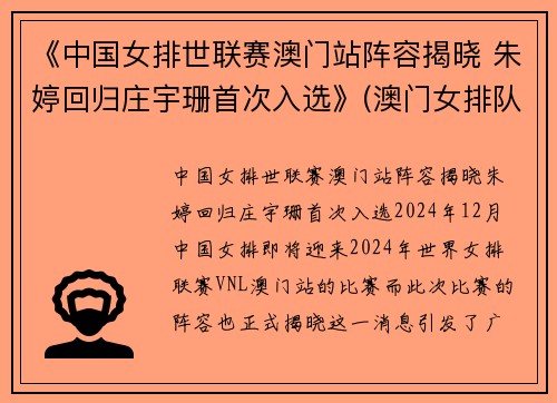 《中国女排世联赛澳门站阵容揭晓 朱婷回归庄宇珊首次入选》(澳门女排队员名单)