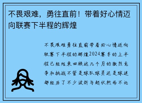 不畏艰难，勇往直前！带着好心情迈向联赛下半程的辉煌